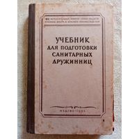 Учебник для подготовки санитарных дружинниц 1956 г