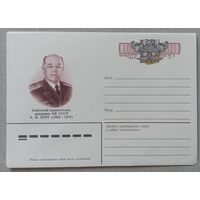 Художественный маркированный конверт с оригинальной маркой СССР ХМК с ОМ 1983 .Академик Берг