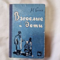 М.С Панич Взрослые и дети 1959 г.
