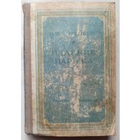 Падение Парижа. Илья Эренбург. 1947 год. Прижизненное издание. Библиотека избранных произведений советской литературы