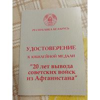 Удостоверение к юбилейной медали. 20 лет вывода Советских войск из Афганистана.