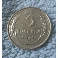 3 копейки 1931 года.