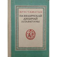 Хрэстаматыя па беларускай дзiцячай лiтаратуры 1966