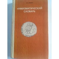 В. В. Зварич - Нумизматический словарь