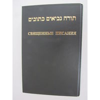 Библия. Книги священного писания. Тора. Пророки. Писания.На русском языке и иврите.