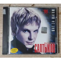 CD,(Русские) Виктор Салтыков – Шаг За Шагом