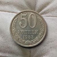 50 копеек 1983 года СССР.