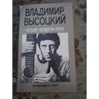 В Высоцкий. Четыре четверти пути.