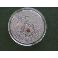 Двенадцать месяцев 20 рублей серебро 2005