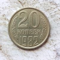20 копеек 1982 года СССР.