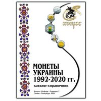 Каталог-справочник. Монеты Украины 1992-2020 гг. Редакция 7, 2020 год