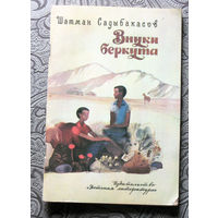 Шатман Садыбакасов Внуки беркута.