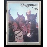 Журнал "Уральский следопыт" номер 1 за 1990 г.