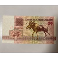 25 рублей 1992 года серия АЛ . UNC!!!