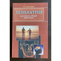 Р.А. Евсегнеева ПСИХИАТРИЯ ДЛЯ ВРАЧА ОБЩЕЙ ПРАКТИКИ 2001