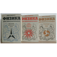 Эрик Роджерс "Физика для любознательных" в 3 томах (комплект, 1969-1971)