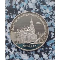 3 рубля 1991 года СССР. 50 лет победы в сражении под Москвой. Шикарная монета! PROOF.
