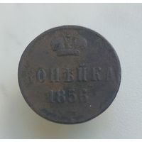 1 копейка 1856