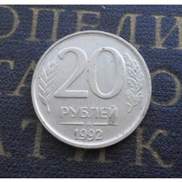 20 рублей 1992 ММД Россия #09