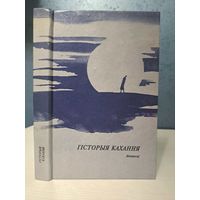 Гісторыя кахання. Сігал, Бах, Варналіс, Анджаеўскі, Клавэль. Пераклад Васіль Сёмуха і іншыя