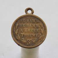 Медаль "За Русско-турецкую войну 1877-1878г" Светлая бронза