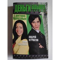 Андрей Курпатов, Шекия Абдуллаева. Деньги большого города с доктором Курпатовым.