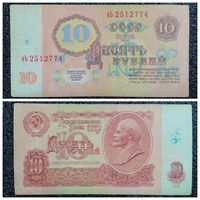 10 рублей СССР 1991 г. (серия нь)