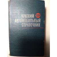 Краткий автомобильный справочник. НИИАТ 1967 год.