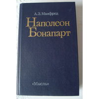 Манфред А.З. монография "Наполеон Бонапарт", издательство "Мысль".