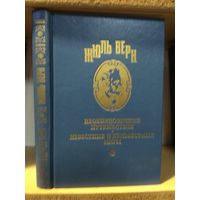 Жюль Верн "Полное собрание сочинений" т.3 "Жангада. Школа Робинзона".