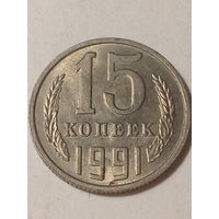 15 копеек СССР 1991м