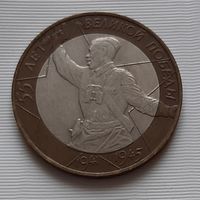 10 рублей 2000 г. 55 лет Победы