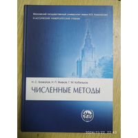 Численные методы / Н. С. Бахвалов и др.