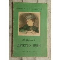 Горький Максим. Детство Ильи. (Книга за книгой) 1954