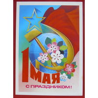 1 мая! Чистая. 1981 года. Савин. 1190.