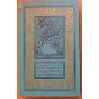 "Тобаго" меняет курс. Три дня в Криспорте. "24-25" не возвращается". Имерманис А., Цирулис Г. Книга из серии Библиотека приключений и научной фантастики. 1973 год.