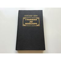 Александр Дюма.	"Графиня де Монсоро". Роман в 2х томах. Том 1-й.