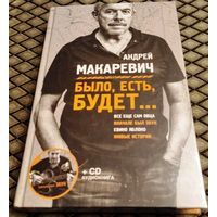 БЫЛО, ЕСТЬ, БУДЕТ... + CD аудио книга (в упаковке)/ Андрей Макаревич