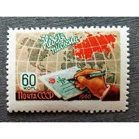 Марка СССР 1960 год Неделя письма