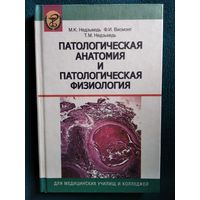 Патологическая анатомия и патологическая физиология