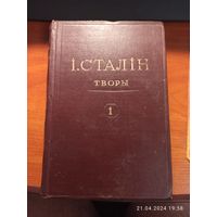 Книга Сталин Творы том 1 1947г. с рубля