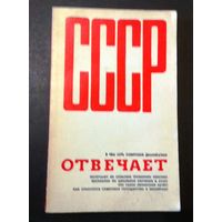 Р.Паньшин, М.Полубояринов "СССР отвечает" (Сборник вопросов и ответов), 1972г.