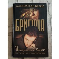 Белов Александр. Бригада. Преданный враг. Книга 3/2003