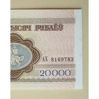 20000 рублей 1994 UNC Серия АХ
