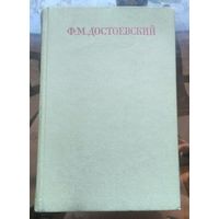 Достоевский Собрание сочинений в 30 томах Том 14