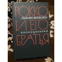 Лукино Висконти. Рокко и его братья