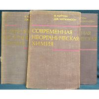 Ф. Коттон и др. Современная неорганическая химия. В 3-х томах. 1969 год