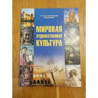 Дмитрий Кошевар. Мировая художественная культура: для детей среднего и старшего школьного возраста. (Лучшая коллекция школьника)