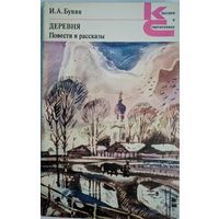 Деревня. Повести и рассказы. И.А.Бунин.  Классики и современники. Художественная литература. 1981. 320 стр.