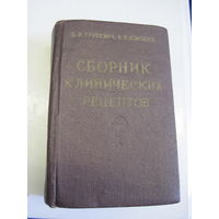 Б.И. Трусевич, В.В. Коробко. Сборник клинических рецептов. 1954 г.